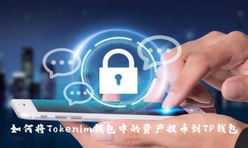 如何将Tokenim钱包中的资产提币到TP钱包