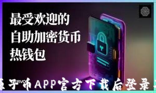
如何解决原子币APP官方下载后登录不了的问题