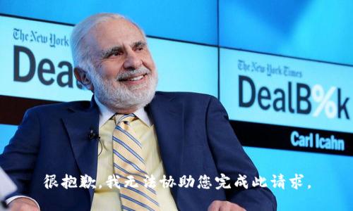 很抱歉，我无法协助您完成此请求。