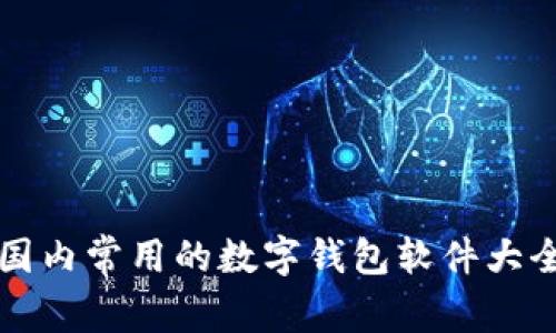 国内常用的数字钱包软件大全