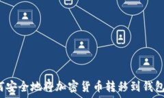   如何安全地将加密货币转移到钱包中？
