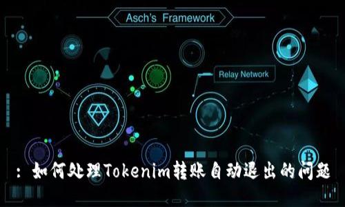 : 如何处理Tokenim转账自动退出的问题