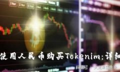 如何使用人民币购买Tokenim：详细指南
