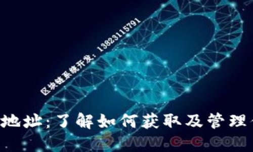 USDT-ERC20地址：了解如何获取及管理你的USDT资产