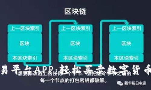 CoinCoin交易平台APP：轻松买卖数字货币的最佳选择
