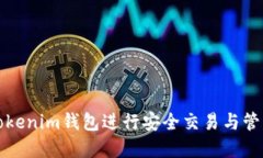 如何使用Tokenim钱包进行安全交易与管理数字资产