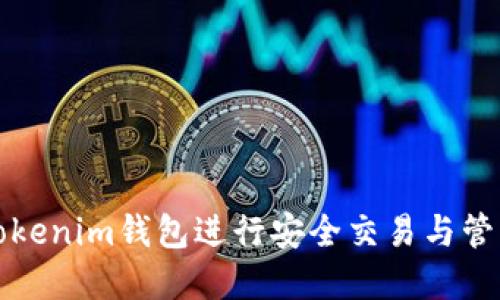 如何使用Tokenim钱包进行安全交易与管理数字资产