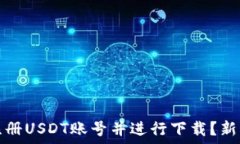   如何快速注册USDT账号并进行下载？新手必看指