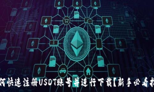   
如何快速注册USDT账号并进行下载？新手必看指南