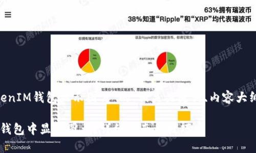 以下是针对“TokenTokenIM钱包显示图片”的、相关关键词、内容大纲以及问题的详细介绍。

如何在TokenTokenIM钱包中显示图片？详细指南与技巧
