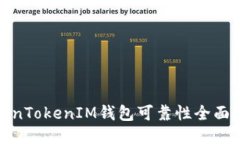 TokenTokenIM钱包可靠性全面评测