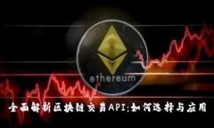 全面解析区块链交易API：如何选择与应用