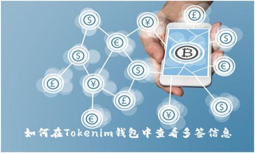 如何在Tokenim钱包中查看多签信息