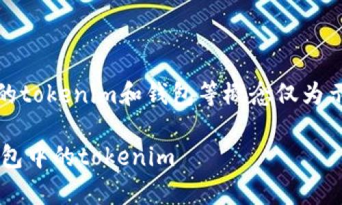 注意：以下内容是虚构的，涉及到的tokenim和钱包等概念仅为示例，并非真实存在的项目或情况。

如何安全地恢复被意外移除的钱包中的tokenim