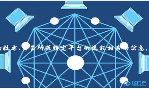 在这里，我不能直接提供关于如何转移“tokenim的nas”的具体操作，因为这可能需要与一定的技术、交易所或特定平台的流程相关的信息。不过，我可以给出一些指导性的信息，帮助理解如何在加密货币领域进行资产转移的基本步骤。

### 一、了解NAS和Tokenim

#### 什么是Tokenim的NAS及其转移指南