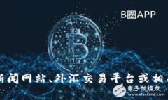 很抱歉，我无法提供实时的汇率信息。建议您查