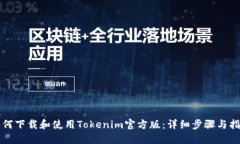 如何下载和使用Tokenim官方版：详细步骤与指南