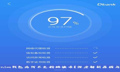 Tokenim钱包为何不支持瑞波币？深度解析原因与影响