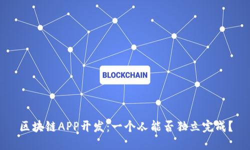 区块链APP开发：一个人能否独立完成？