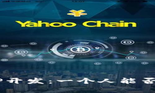 区块链APP开发：一个人能否独立完成？