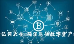 Tokenim钱包助记词大全：确保您的数字资产安全的