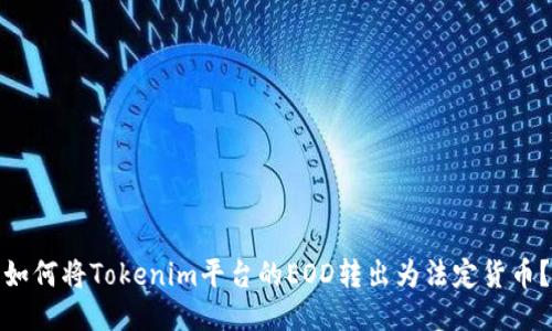 如何将Tokenim平台的EOD转出为法定货币？