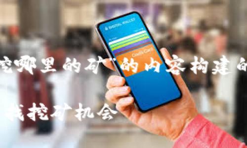 下面是围绕“tokenim挖哪里的矿”的内容构建的一个大纲和相关部分。

如何在Tokenim平台寻找挖矿机会