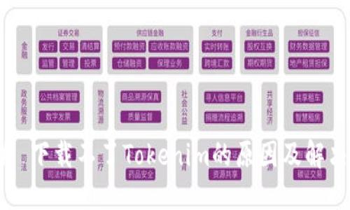 ### 下载不了Tokenim的原因及解决方法