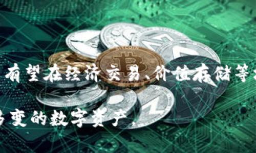    数字货币第一龙头：比特币的崛起与未来展望  / 

 guanjianci  数字货币, 比特币, 加密货币, 区块链  /guanjianci 

### 内容主体大纲

1. **什么是数字货币**
   - 定义与发展历程
   - 数字货币的类型

2. **比特币的历史**
   - 比特币的诞生背景
   - 中本聪与白皮书
   - 比特币的初期发展与采矿

3. **比特币的技术基础**
   - 区块链技术概述
   - 比特币的交易机制
   - 共识算法与安全性

4. **比特币的市场表现**
   - 价格历史与波动
   - 市值比较
   - 投资比特币的风险与收益

5. **比特币与其他数字货币的比较**
   - 以太坊、瑞波币等简介
   - 技术与应用场景的区别
   - 市场份额及竞争态势

6. **比特币的未来展望**
   - 去中心化的未来
   - 监管政策对比特币的影响
   - 新兴应用与比特币的整合

7. **常见问题解答**
   - 1. 比特币是否安全？
   - 2. 如何购买比特币？
   - 3. 比特币的交易费用是多少？
   - 4. 是否应该投资比特币？
   - 5. 比特币的最大供应量是什么？
   - 6. 如何存储比特币？
   - 7. 比特币的影响力与未来趋势？

---

## 详细内容

### 1. 什么是数字货币

#### 定义与发展历程

数字货币是指以电子形式存在并用于交换的货币。它可以是加密货币，也可以是传统金融机构发行的中央银行数字货币（CBDC）。数字货币的出现主要源于互联网技术的发展与电子交易的需要，最早的数字货币可以追溯到20世纪80年代，但真正进入公众视野的是2009年比特币的出现。

#### 数字货币的类型

数字货币可以分为两大类：加密货币和法定货币。加密货币是基于区块链等加密技术的虚拟货币，如比特币、以太坊等。法定货币则是由中央银行发行的数字形式的货币，如中国的数字人民币（DC/EP）。

### 2. 比特币的历史

#### 比特币的诞生背景

比特币由一个化名为中本聪的个体于2008年提出，2009年正式上线。比特币的诞生意在于解决传统金融体系的局限性，提供一种去中心化、匿名化的交易方式。

#### 中本聪与白皮书

中本聪在2008年发布的比特币白皮书详细阐述了比特币的理念和运作机制，标志着数字货币时代的到来。白皮书提出的方法为后来的所有加密货币提供了基础。

#### 比特币的初期发展与采矿

比特币刚推出时，交易量很小，且主要在小范围内传播。随着技术的成熟和投资者的逐渐关注，比特币在2010年实现了第一次价值转变，价格不断上升，吸引了大量投资者参与。

### 3. 比特币的技术基础

#### 区块链技术概述

比特币基于区块链技术，区块链是一个去中心化且不可篡改的分布式账本。每个区块包含若干交易信息，区块通过密码学方式链接，形成一条链。区块链的安全性和透明性为比特币的运作提供了基础。

#### 比特币的交易机制

比特币交易是通过数字钱包进行的，用户可以生成一对公钥和私钥，公钥作为地址，私钥用于签名交易。交易信息经过网络节点的验证后被添加到区块链中。

#### 共识算法与安全性

比特币采用的工作量证明（PoW）机制确保了网络的安全，矿工通过竞争解题来获得区块奖励。这个过程不仅确保交易的有效性，还阻止了双重花费的问题。

### 4. 比特币的市场表现

#### 价格历史与波动

比特币的价格历史可以说是波动剧烈，从最初的几美分到后来的几万美元，尤其在2017年和2021年两轮牛市期间，吸引了广泛的关注与投资。

#### 市值比较

目前，比特币的市值在所有数字货币中处于绝对领先地位，市值占比通常超过60%。这个市场的主导地位让比特币成为“数字黄金”。

#### 投资比特币的风险与收益

尽管比特币近年来表现突出，但其价格波动大，投资风险也非常显著。投资者需要对市场有充分的了解，并应在风险范围内投资。

### 5. 比特币与其他数字货币的比较

#### 以太坊、瑞波币等简介

在比特币之外，其他数字货币如以太坊、瑞波币等也在市场上占有一席之地。这些加密货币各有不同的技术背景与应用场景，比如以太坊的智能合约功能。

#### 技术与应用场景的区别

与比特币主要作为价值存储工具不同，以太坊更注重智能合约的执行和去中心化应用（DApp）的开发。不同数字货币的技术特色决定了它们适应的市场和用户群体。

#### 市场份额及竞争态势

尽管比特币的市场份额仍然很高，但竞争日趋激烈，也促使比特币不断其技术与应用场景。理解这些竞争关系有助于投资者做出更明智的决策。

### 6. 比特币的未来展望

#### 去中心化的未来

比特币的根本设计理念是去中心化，未来可能会朝着更去中心化的方向发展，增强个人用户的控制权与匿名性。

#### 监管政策对比特币的影响

随着数字货币市场的迅速发展，各国政府开始关注并出台相应的监管政策。这些政策将直接影响比特币的合法性和市值表现。

#### 新兴应用与比特币的整合

随着技术的进步，比特币本身也会与物联网、人工智能等新兴技术相结合，推动新的应用场景与商业模式的出现。

### 7. 常见问题解答

#### 1. 比特币是否安全？

比特币的安全性解析

比特币的安全基于其区块链技术。每笔交易在整个网络上得到验证，确保不会出现双重消费。然而，用户在使用数字钱包时需格外小心，保护好自己的私钥，防止盗窃。

#### 2. 如何购买比特币？

比特币购买指南

购买比特币可以通过交易所、P2P交易等方式。用户需要先开设一个数字钱包，然后在交易所注册账号，完成身份验证后即可进行购买。注意选择安全、信誉良好的平台。

#### 3. 比特币的交易费用是多少？

比特币交易费用的影响因素

比特币交易费用受多种因素影响，包括网络拥堵程度、交易大小等。一般情况下，费用会在几美分到几美元之间，用户可以根据自己的需求调整交易费用以提高交易确认速度。

#### 4. 是否应该投资比特币？

投资比特币的慎重考量

考虑到比特币价格的极高波动性，投资者需对自己承受风险的能力进行评估。虽然投资比特币可能带来高收益，但也伴有巨大风险。因此，不应该将所有资金投入单一投资标的。

#### 5. 比特币的最大供应量是什么？

比特币的供应限制与影响

比特币的总供应量被限定在2100万枚，这是其核心设计理念之一。这个限制可能会导致比特币长期增值，尽管短期内也可能受到市场波动的影响。

#### 6. 如何存储比特币？

安全存储比特币的方法

比特币存储方式主要分为热钱包和冷钱包。热钱包适合频繁交易，但风险较高；冷钱包如硬件钱包、安全纸钱包则更安全，但存取不便，适合长期持有。

#### 7. 比特币的影响力与未来趋势？

比特币的社会与经济影响

比特币已不再是单纯的投资产品，它在全球经济中扮演着越来越重要的角色。未来，随着技术的进一步发展和社会的接纳，比特币有望在经济交易、价值存储等场景中发挥更大作用。

以上是数字货币第一龙头——比特币的深度分析与未来展望，通过对比特币的全面解析，希望能够帮助普通大众理解这一复杂多变的数字资产。