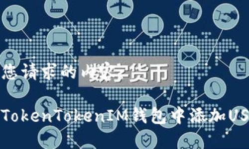以下是您请求的内容：

如何在TokenTokenIM钱包中添加USDT教程