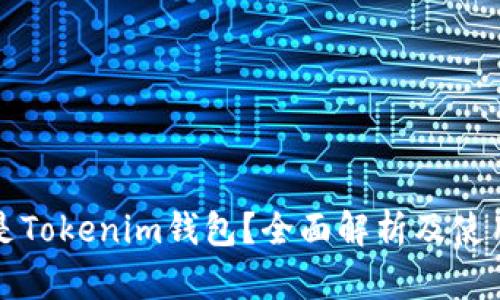 什么是Tokenim钱包？全面解析及使用指南