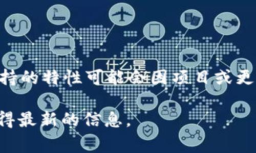 目前没有关于“tokenim”是否支持快照的具体信息。Tokenim是一种代币管理和交易平台，它的功能和支持的特性可能会因项目或更新而不同。通常情况下，快照功能涉及记录账户状态或余额，以便在特定时间点进行数据分析或分发奖励。

如果你对Tokenim的快照功能有具体的需求或疑问，建议查阅官方文档或直接联系他们的支持团队以获得最新的信息。