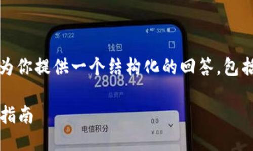 关于“国内如何下载tokenim”的问题，可以为你提供一个结构化的回答，包括一个、关键词和内容大纲。下面是相关示例：

国内用户如何下载并使用Tokenim：全方位指南