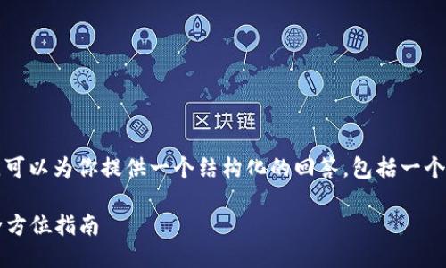 关于“国内如何下载tokenim”的问题，可以为你提供一个结构化的回答，包括一个、关键词和内容大纲。下面是相关示例：

国内用户如何下载并使用Tokenim：全方位指南