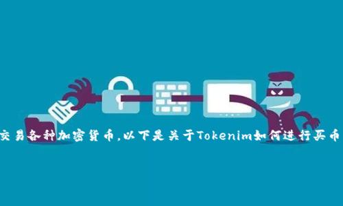 在数字货币市场中，Tokenim交易平台提供了一种方便的方式来购买和交易各种加密货币。以下是关于Tokenim如何进行买币交易的详细指南，涵盖了平台的使用方法、注意事项、以及常见问题解答。

优质
如何在Tokenim交易平台上轻松买币？详细指南与常见问题解答