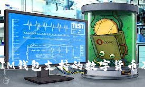 TokenTokenIM钱包支持的数字货币及其优势分析