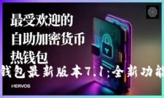 小狐狸钱包最新版本7.1：全新功能与解析