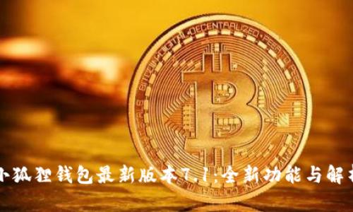 小狐狸钱包最新版本7.1：全新功能与解析
