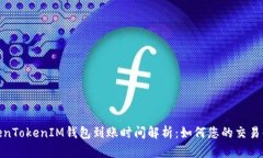 TokenTokenIM钱包到账时间解析：如何您的交易体验