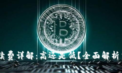 OKEx手续费详解：高还是低？全面解析交易成本