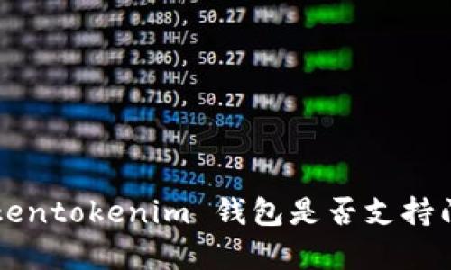 全面解析：Tokentokenim 钱包是否支持门罗币 (XMR)