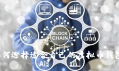 如何选择适合自己的虚拟币钱包？