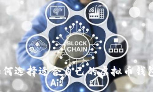 如何选择适合自己的虚拟币钱包？