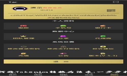 如何将Tokenim转换为法币：一步步指南