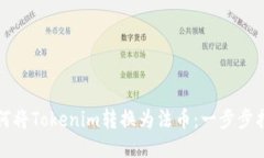 如何将Tokenim转换为法币：一步步指南
