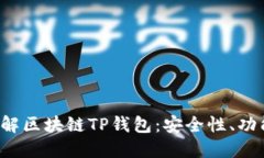 bialti全面了解区块链TP钱包：安全性、功能与使用