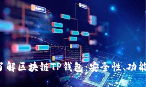 bialti全面了解区块链TP钱包：安全性、功能与使用技巧