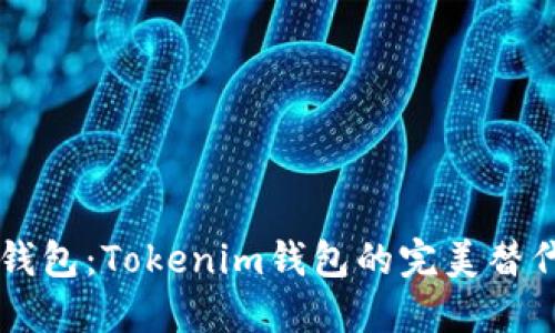 易于使用的钱包：Tokenim钱包的完美替代品及其优势