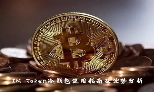 IM Token冷钱包使用指南及优势分析