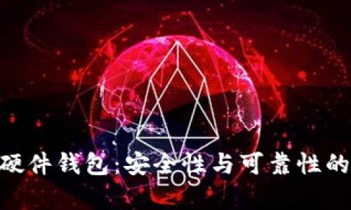 Tokenim硬件钱包：安全性与可靠性的深入分析